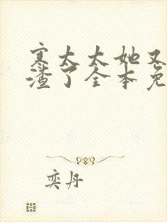 寒太太她又在虐渣了全本免费阅读