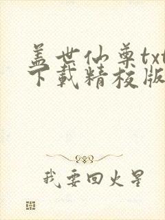 盖世仙尊txt下载精校版