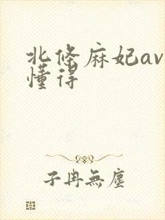 北条麻妃av你懂得