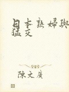 日本熟妇与黑人猛交