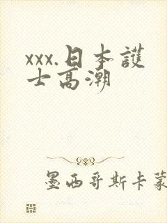 xxx.日本护士高潮