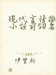 现代言情排行榜小说前50名