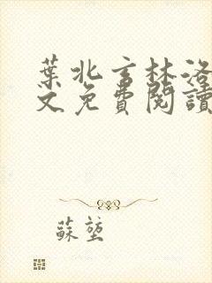 叶北玄林洛熙全文免费阅读无弹窗