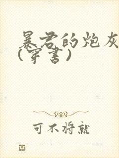 暴君的炮灰皇后(穿书)