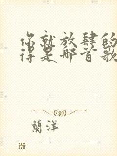 你就放肆的了不得是哪首歌的歌词