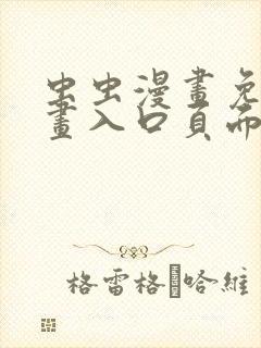 虫虫漫画免费漫画入口页面在线阅