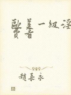 欧美一级淫片免费看