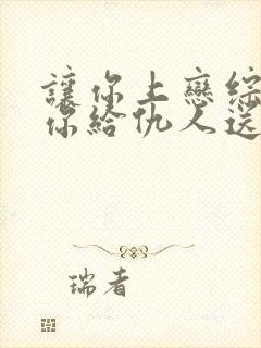 让你上恋综没让你给仇人送终小说免费阅读