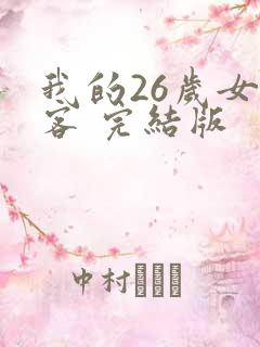 我的26岁女房客 完结版