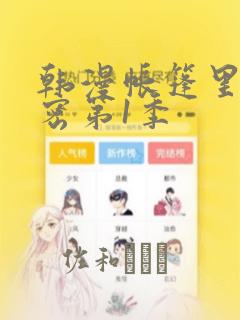 韩漫帐篷里的秘密第1季：结局+番外