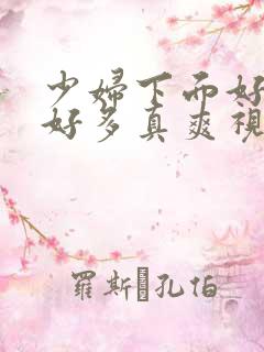 少妇下面好紧水好多真爽视频