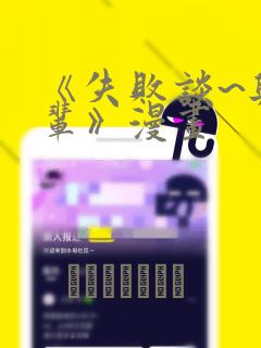 《失败谈~与前辈》漫画