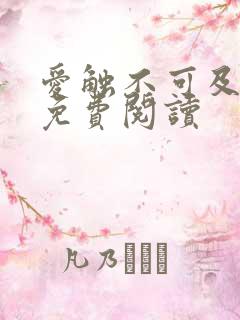 爱触不可及小说免费阅读