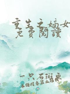 重生之嫡女毒妃 免费阅读