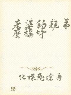 老婆的亲弟弟怎么称呼