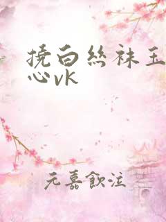 挠白丝袜玉足脚心vk