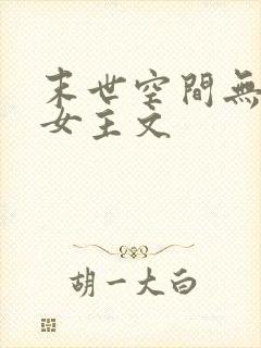 末世空间无cp女主文