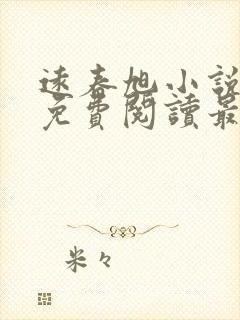 远春旭小说全文免费阅读最新章节