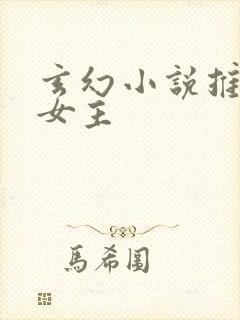 玄幻小说推荐多女主