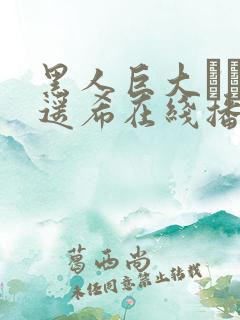 黑人巨大さとう遥希在线播放