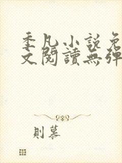 季凡小说免费全文阅读无弹窗