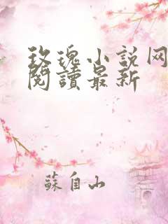 玫瑰小说网手机阅读最新