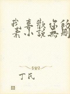 我喜欢你的信息素小说无删减