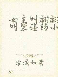 女主叫翩翩男主叫裴湛的小说