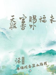 天官赐福未删减版番外