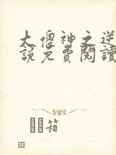 大傻神之逆袭小说免费阅读