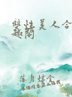 双性美人合集笔趣阁