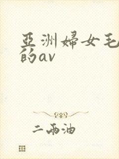 亚洲妇女毛茸茸的av
