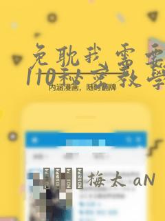 免耽我需要灭火110秘密教学小班