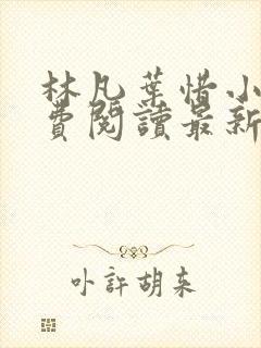 林凡叶惜小说免费阅读最新章节更新