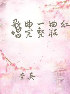 歌曲一曲红尘原唱完整版