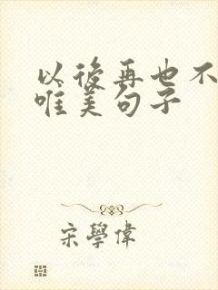 以后再也不见的唯美句子