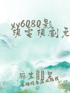 yy6080影视电视剧免费看