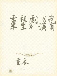 电视剧《我的后半生》演员表