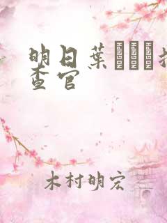 明日叶みつは搜查官