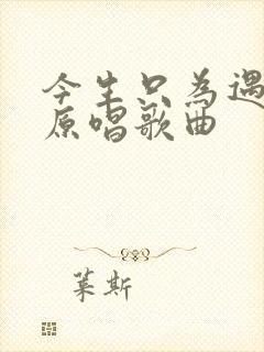 今生只为遇见你原唱歌曲