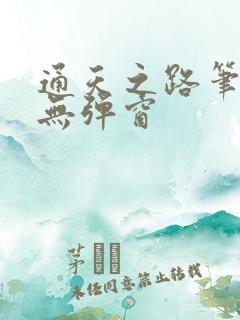 通天之路笔趣阁无弹窗
