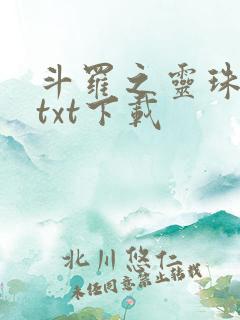 斗罗之灵珠神剑txt下载