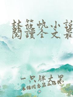 林筱帆小说免费阅读全文最新章节