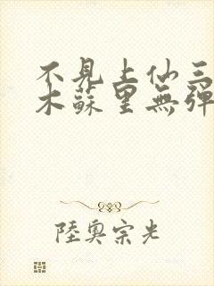 不见上仙三百年木苏里无弹窗