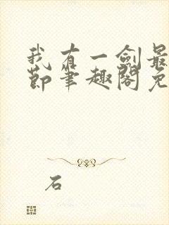 我有一剑最新章节笔趣阁免费阅读