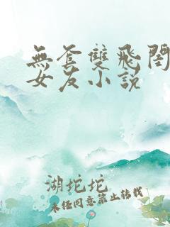 无套双飞闺蜜和女友小说