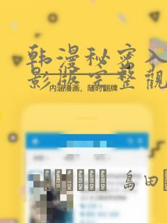 韩漫秘密入侵电影版完整观看：结局+番外