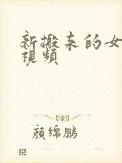 新搬来的女邻居视频