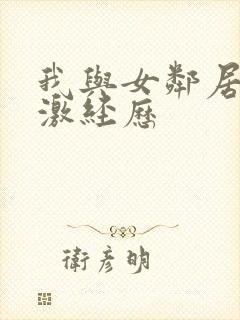 我与女邻居的刺激经历