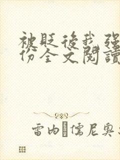 被贬后我强大身份全文阅读